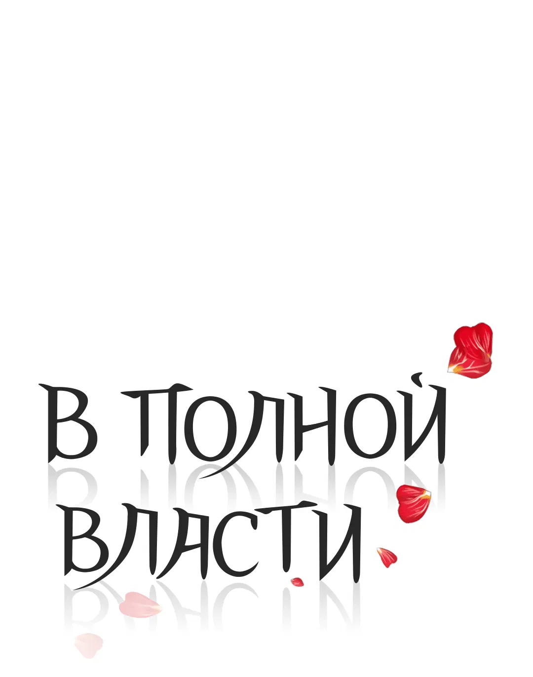 Манга В полной власти - Глава 57 Страница 16