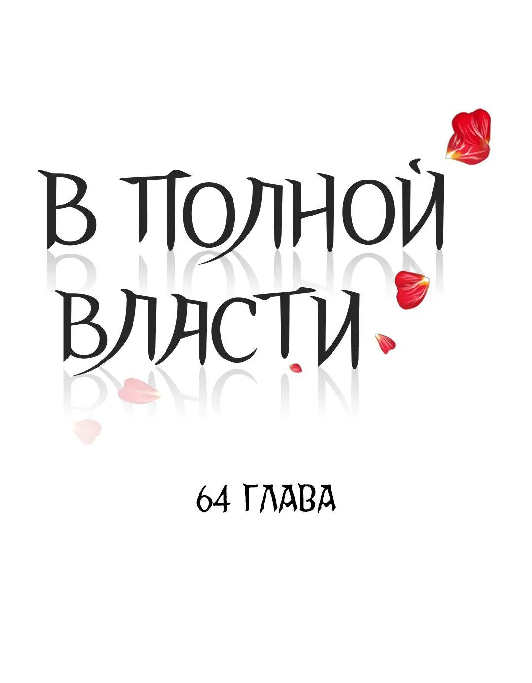Манга В полной власти - Глава 64 Страница 1