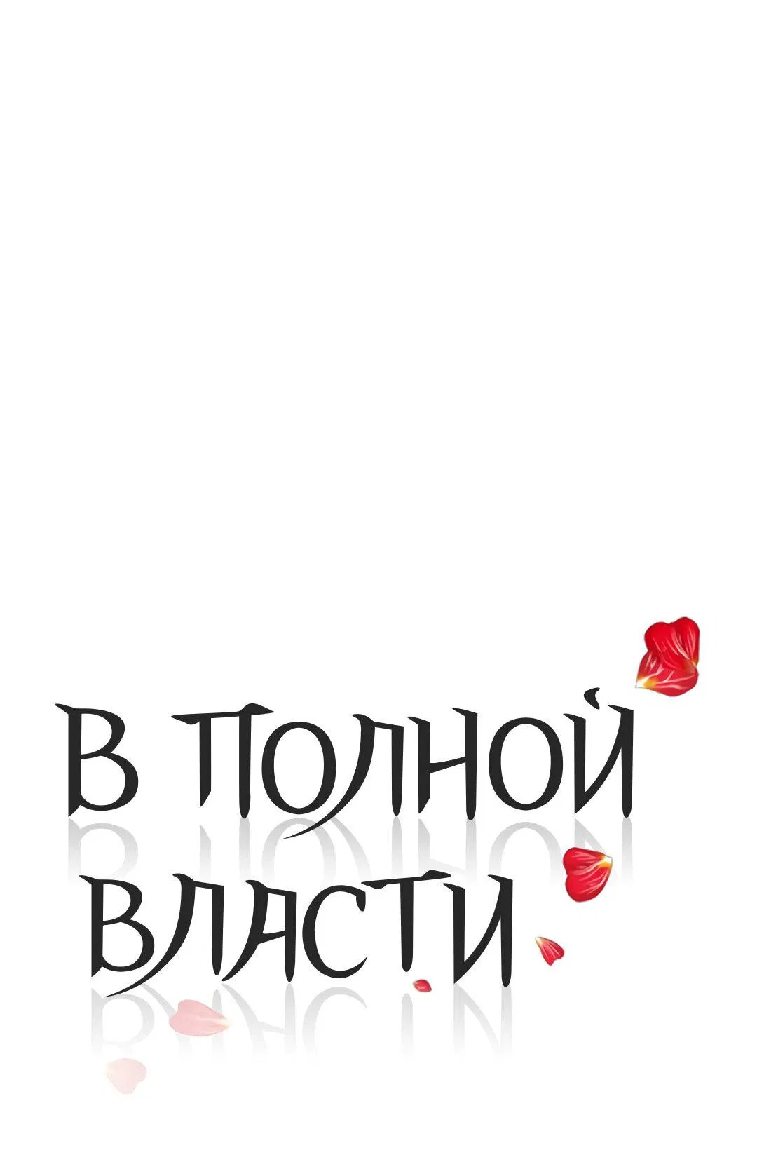 Манга В полной власти - Глава 60 Страница 1