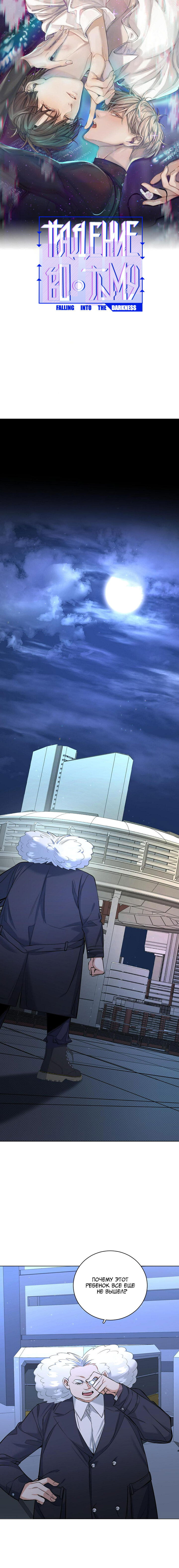 Манга Падение во тьму - Глава 98 Страница 1