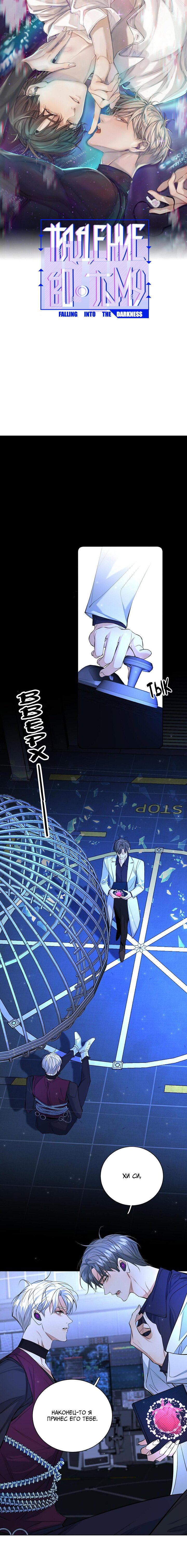 Манга Падение во тьму - Глава 97 Страница 1