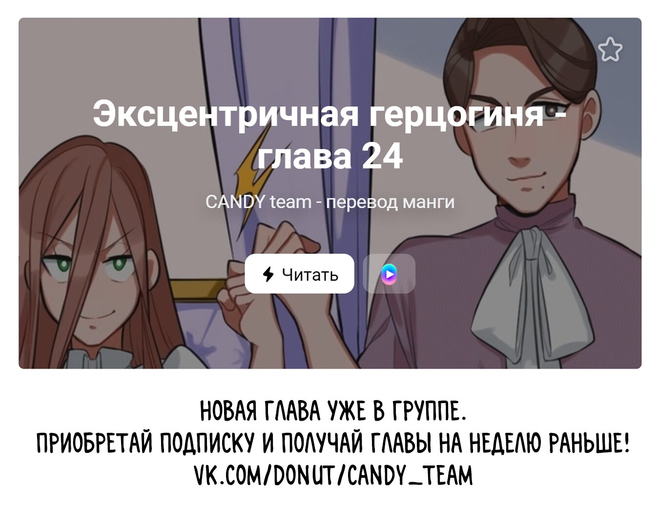 Манга Эксцентричная герцогиня - Глава 23 Страница 10