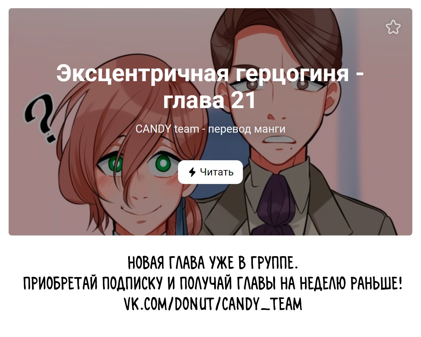 Манга Эксцентричная герцогиня - Глава 20 Страница 8