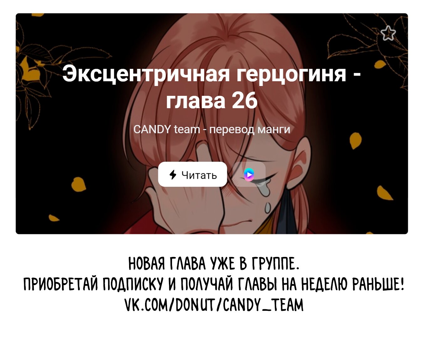 Манга Эксцентричная герцогиня - Глава 25 Страница 9