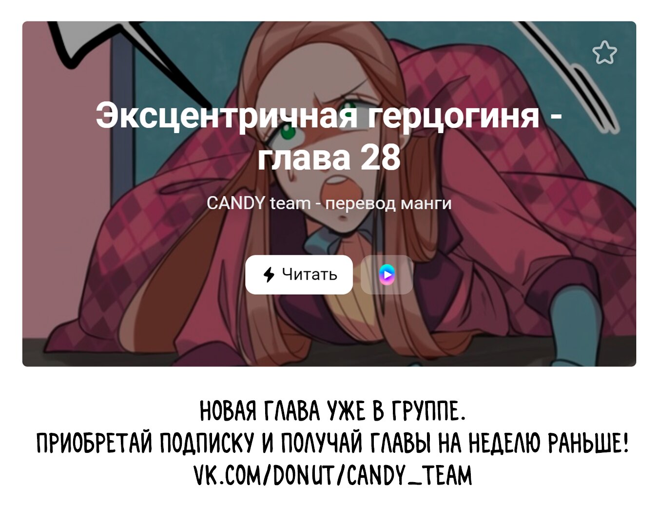 Манга Эксцентричная герцогиня - Глава 27 Страница 8
