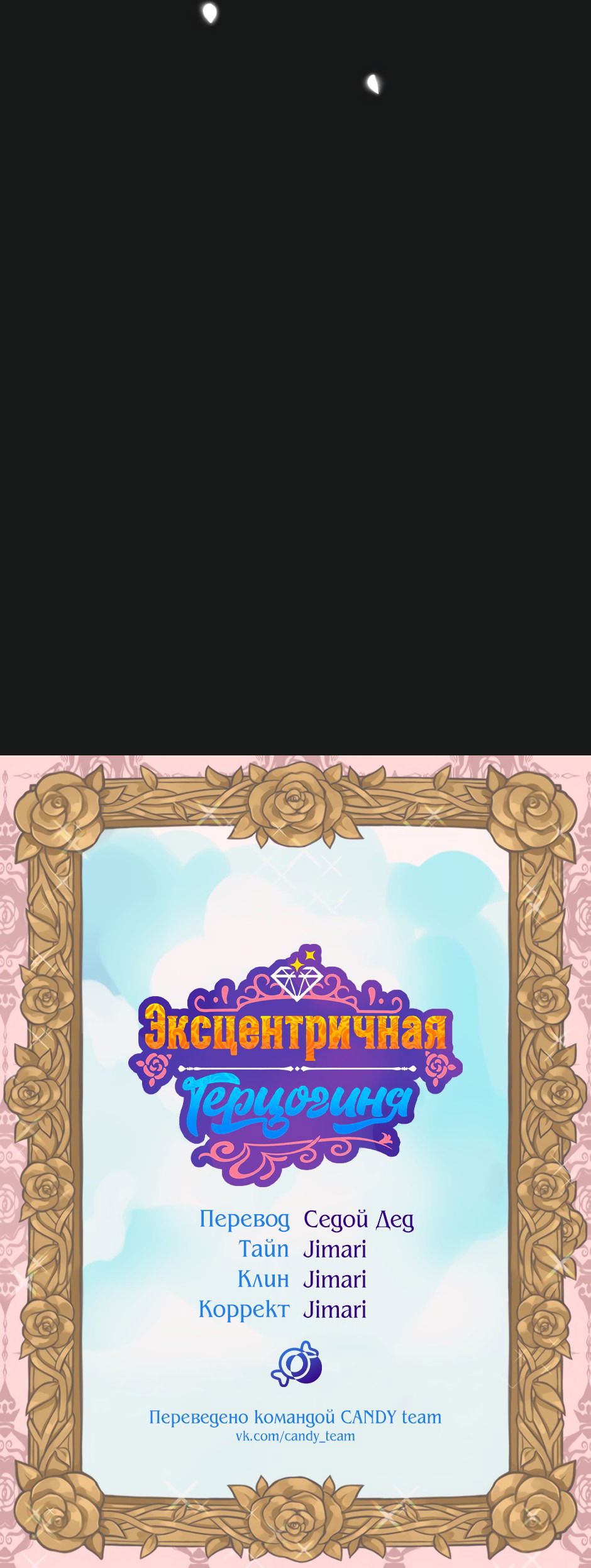Манга Эксцентричная герцогиня - Глава 47 Страница 61