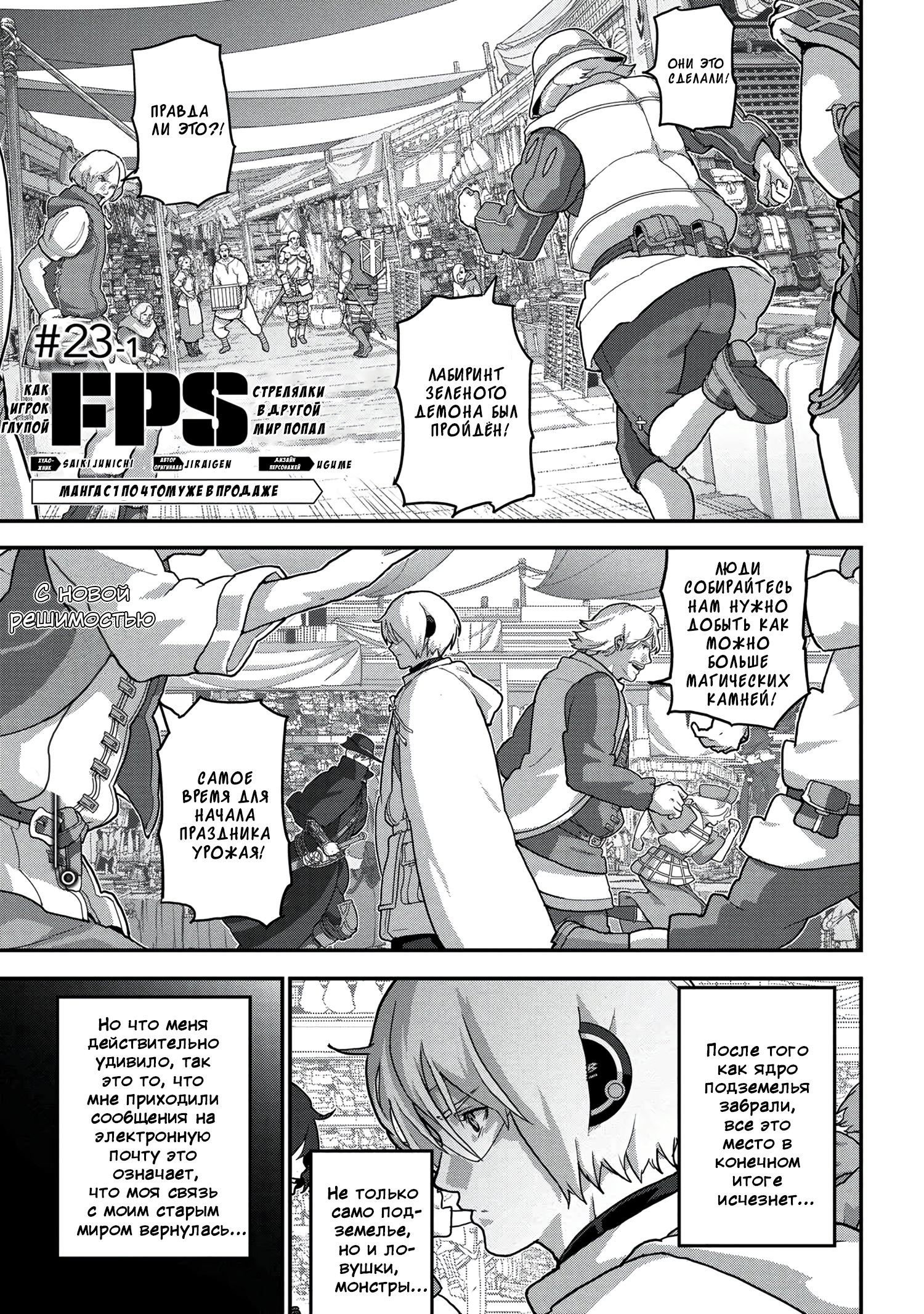 Манга Как «дурачок» из стрелялки в другой мир попал - Глава 23 Страница 1