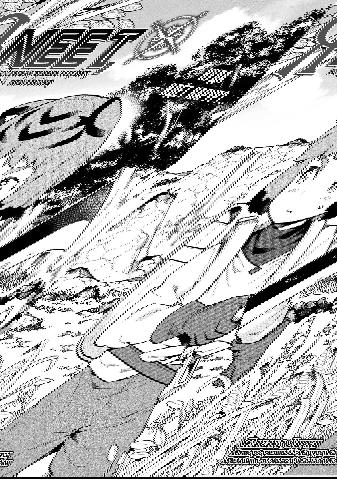 Манга Я NEET, но когда пошёл устраиваться на работу, попал в иной мир - Глава 60 Страница 1