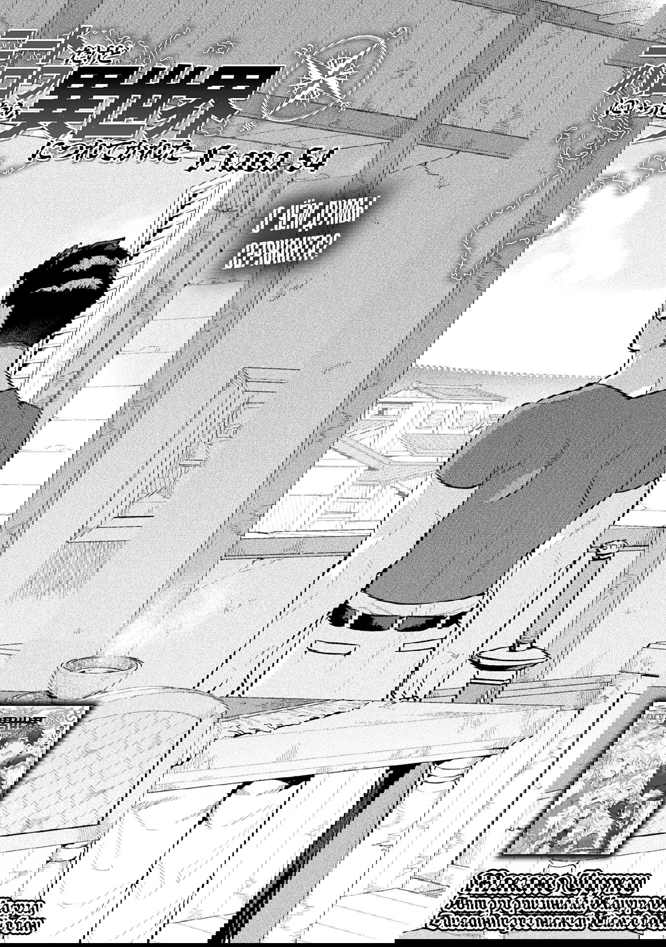 Манга Я NEET, но когда пошёл устраиваться на работу, попал в иной мир - Глава 55 Страница 1