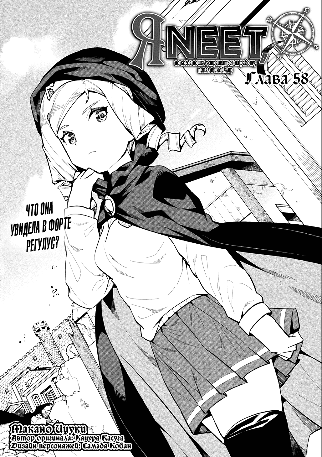 Манга Я NEET, но когда пошёл устраиваться на работу, попал в иной мир - Глава 58 Страница 1