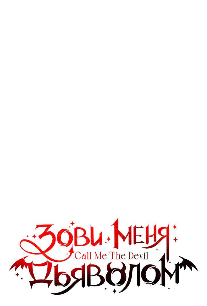 Манга Зови меня дьяволом - Глава 128 Страница 1