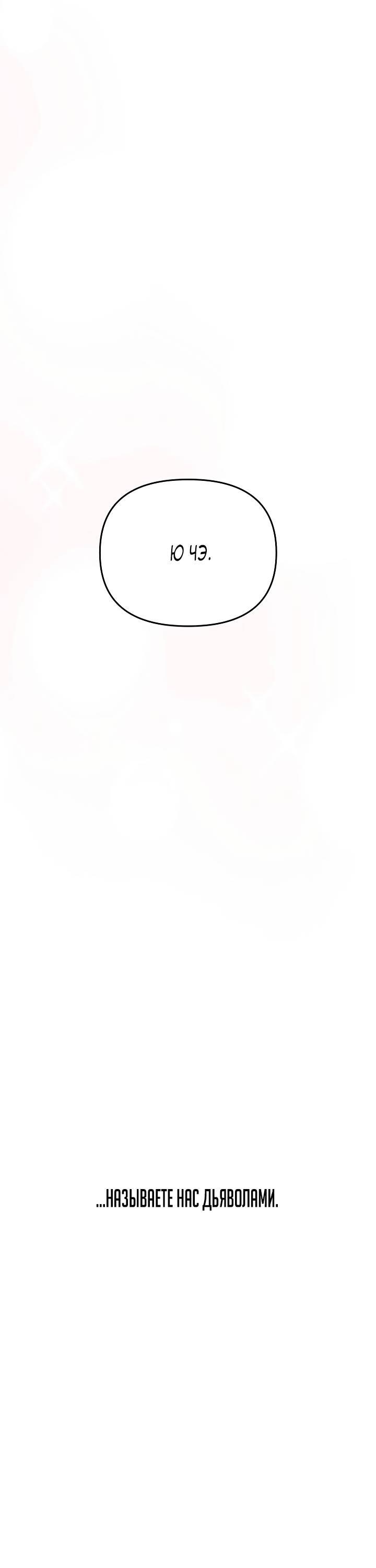 Манга Зови меня дьяволом - Глава 128 Страница 142