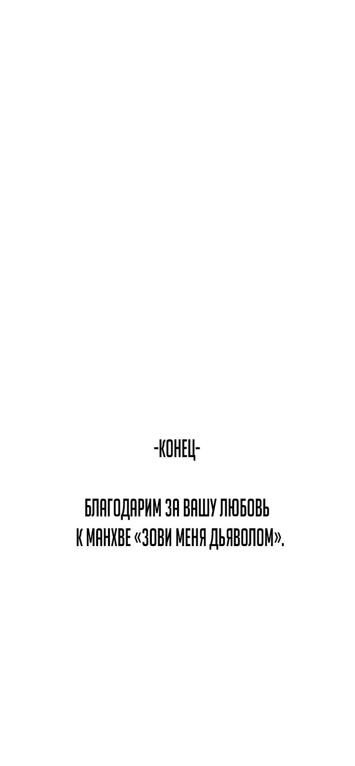 Манга Зови меня дьяволом - Глава 128 Страница 143