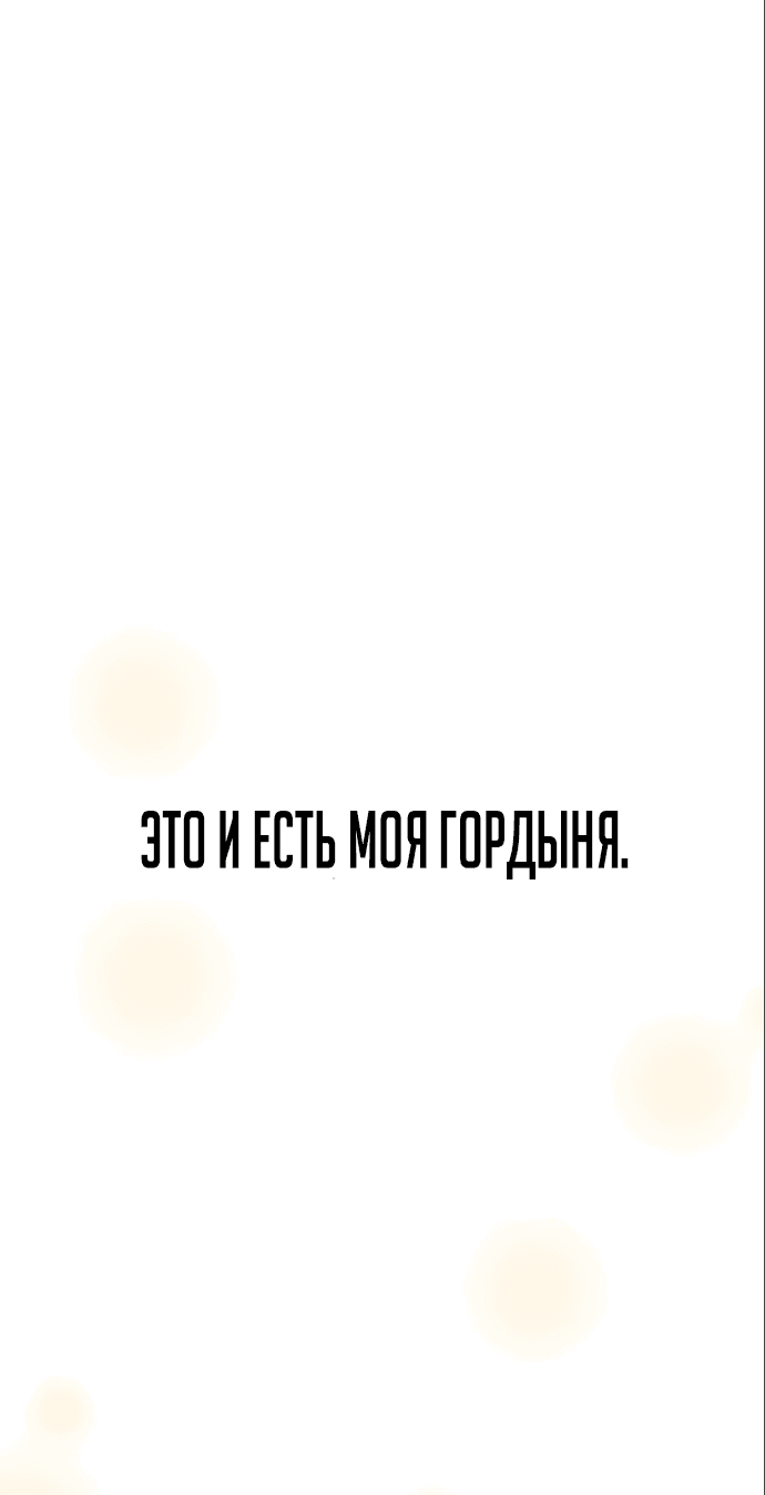 Манга Зови меня дьяволом - Глава 67 Страница 58