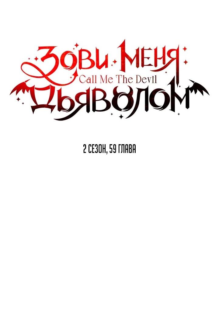 Манга Зови меня дьяволом - Глава 126 Страница 65