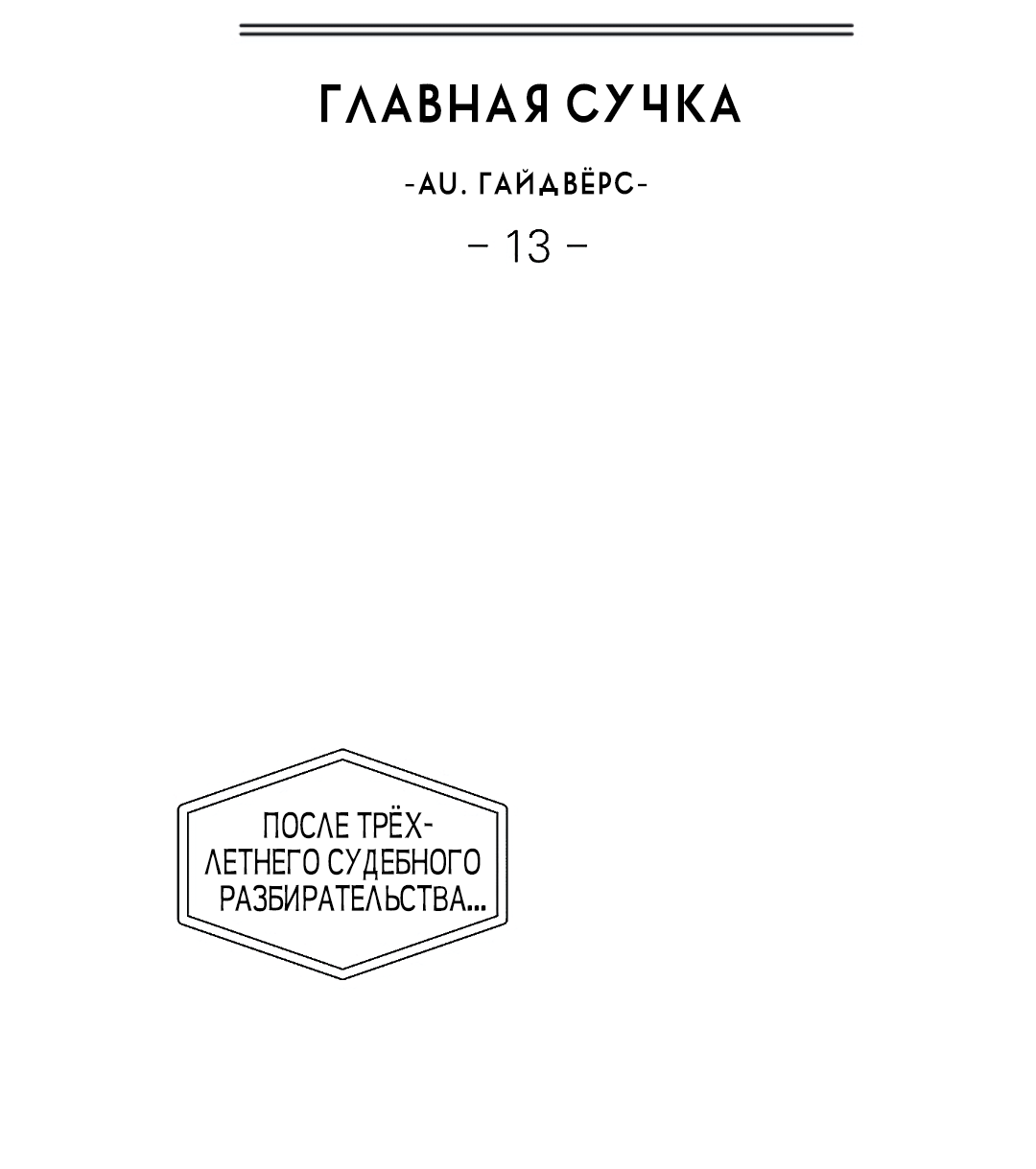 Манга Главная сучка - Глава 88 Страница 14