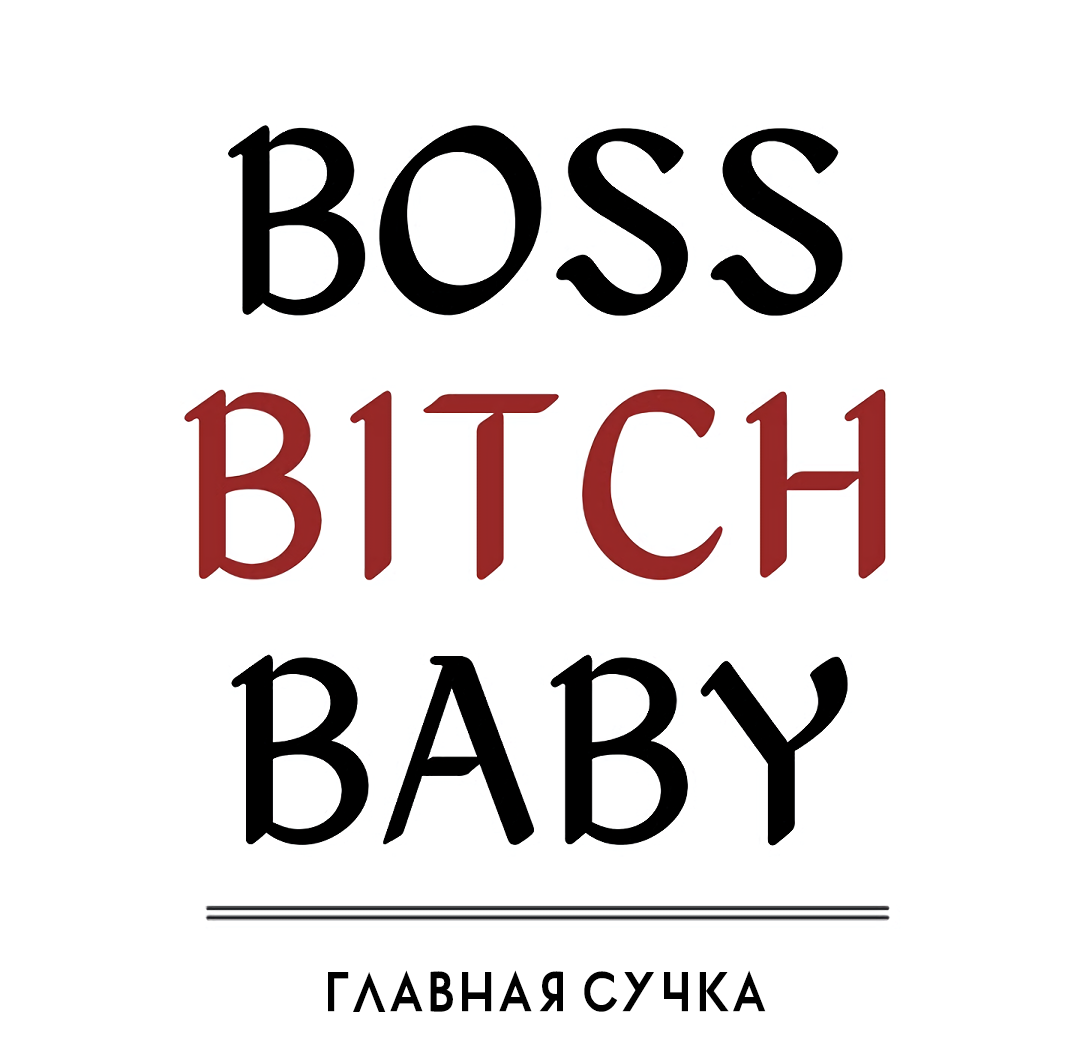 Манга Главная сучка - Глава 92 Страница 13