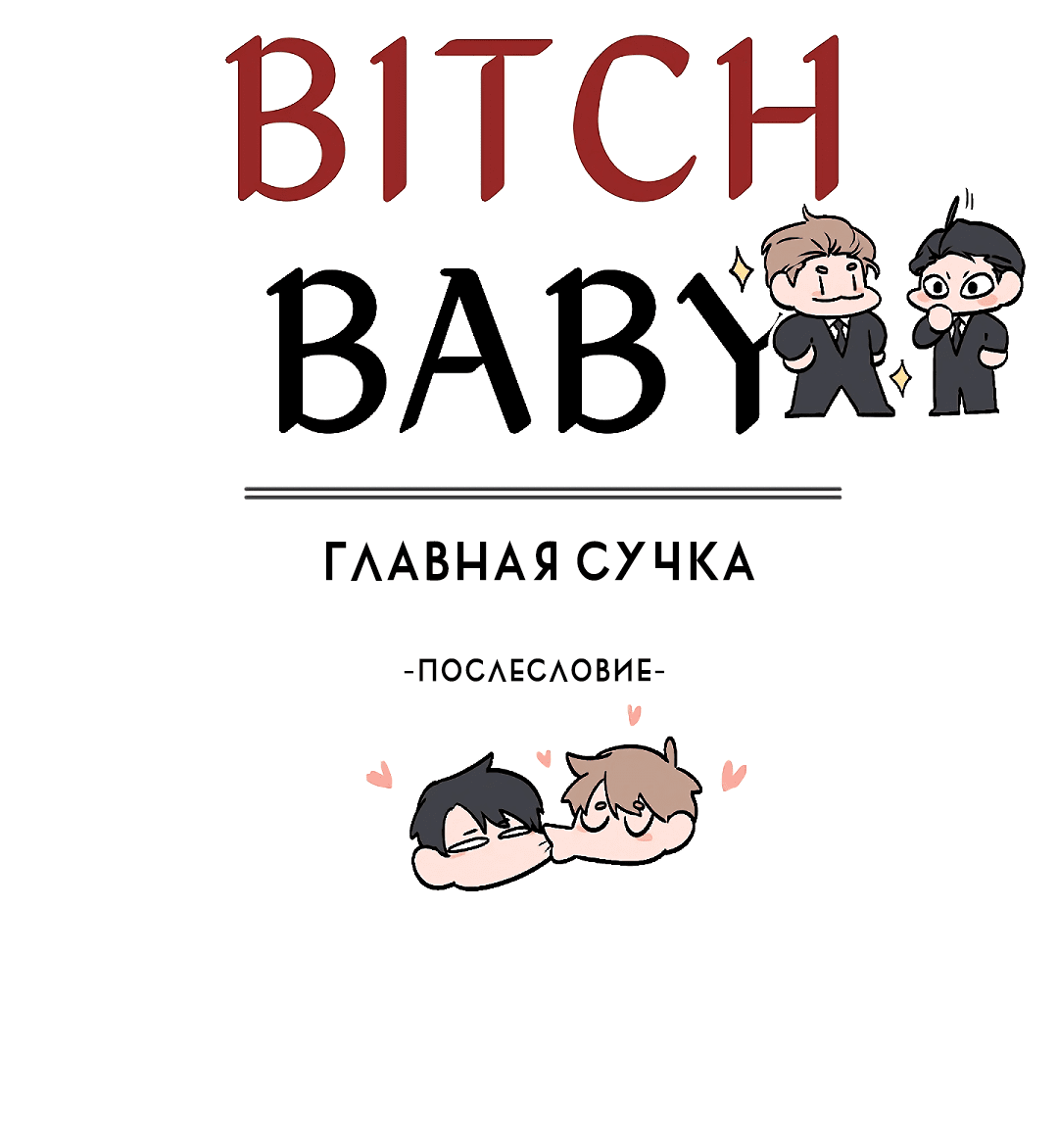 Манга Главная сучка - Глава 60 Страница 3
