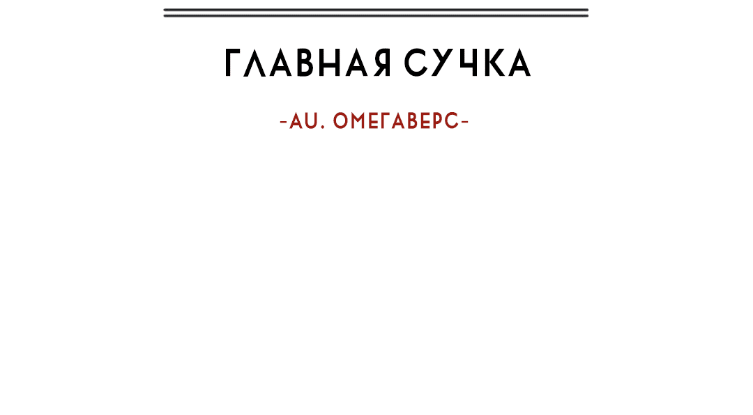 Манга Главная сучка - Глава 69 Страница 19