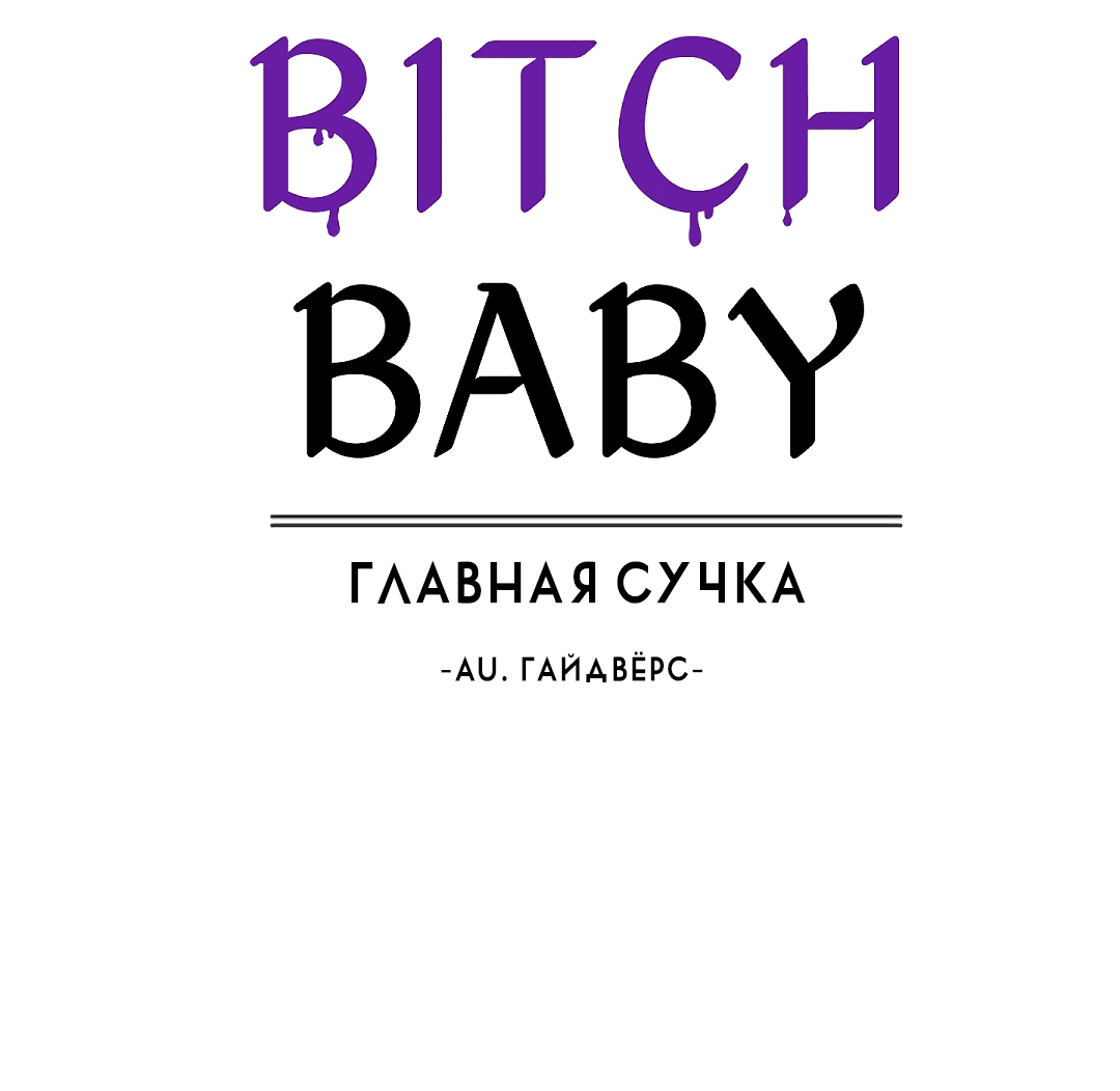 Манга Главная сучка - Глава 79 Страница 8