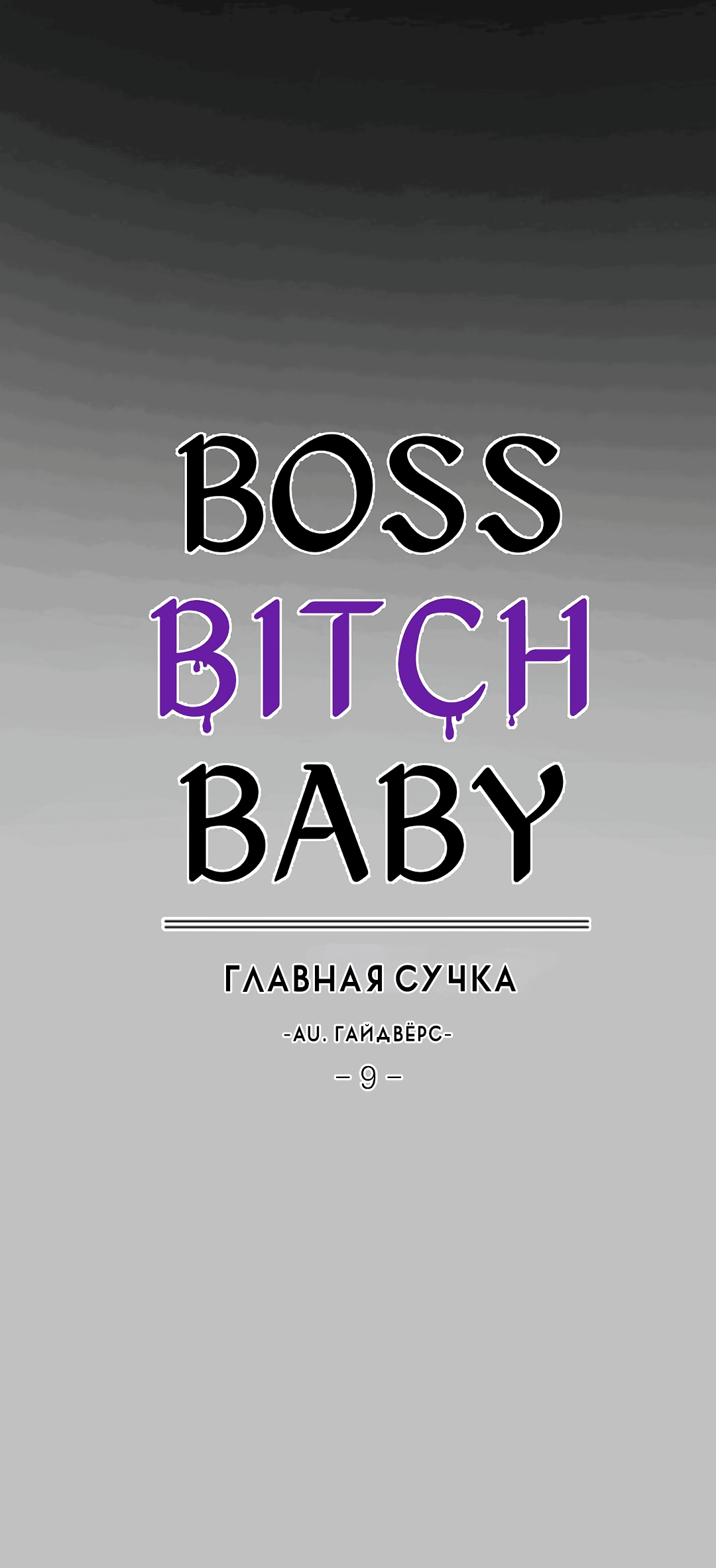 Манга Главная сучка - Глава 84 Страница 10