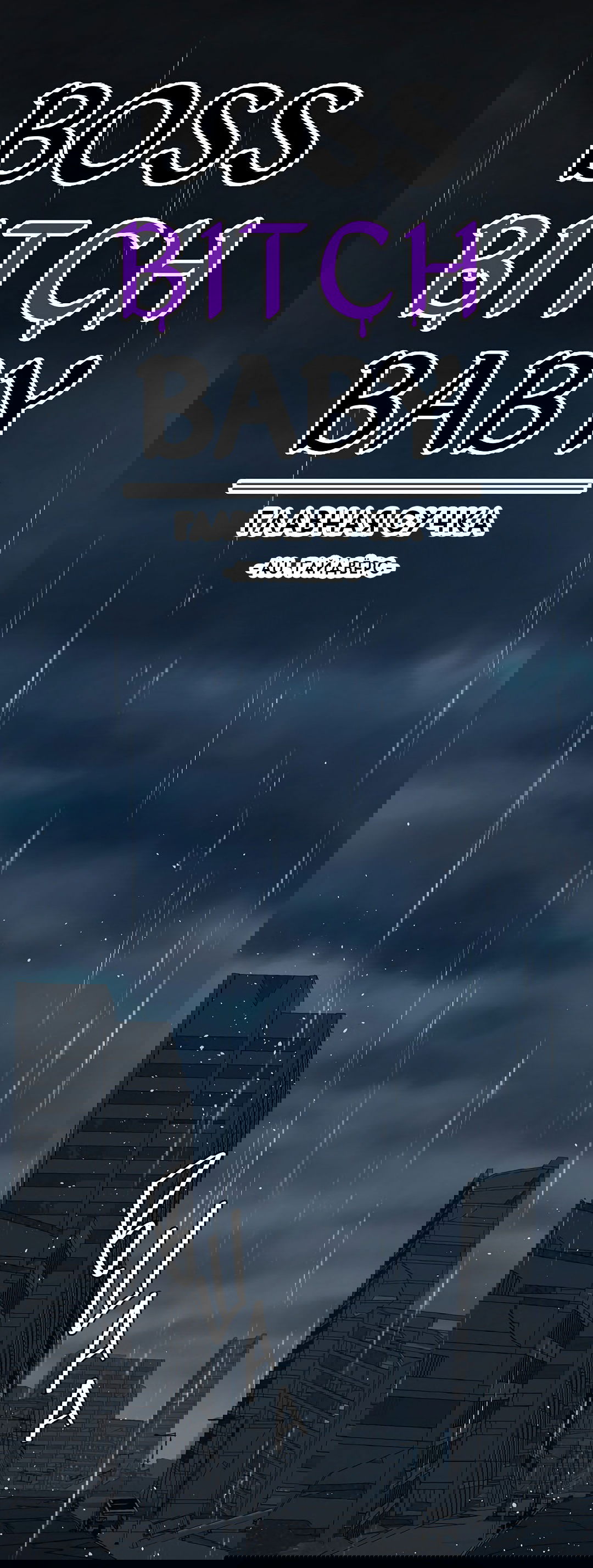 Манга Главная сучка - Глава 86 Страница 3