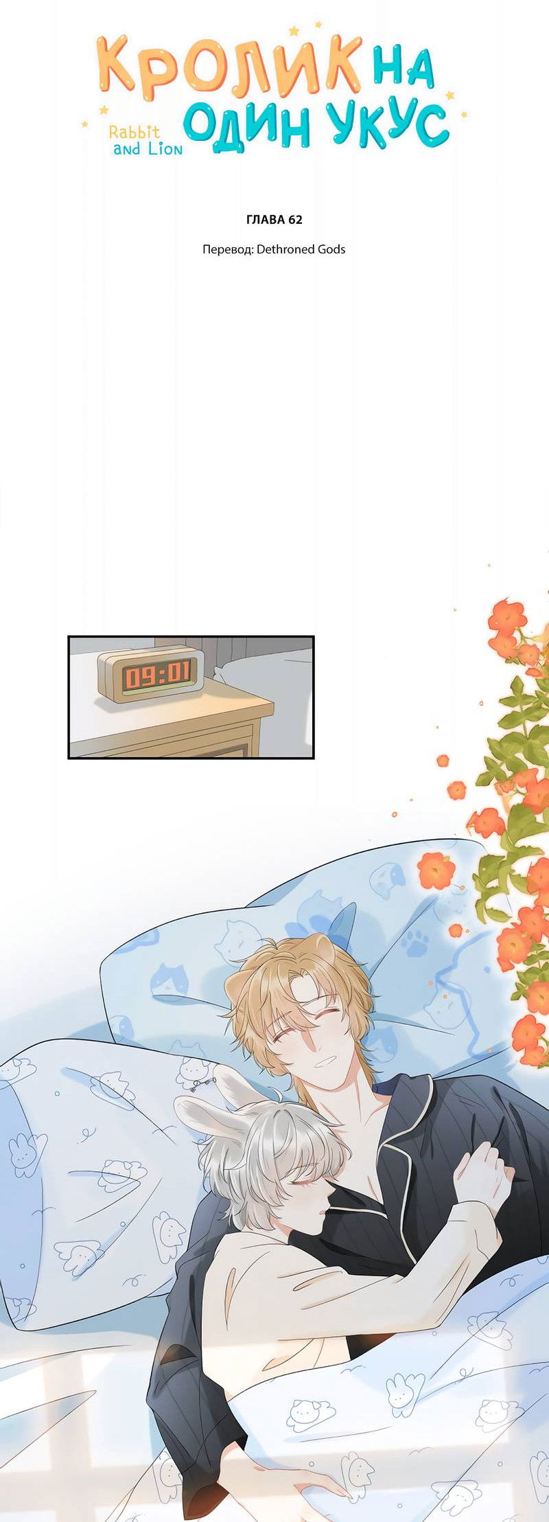 Манга Кролик на один укус - Глава 62 Страница 2