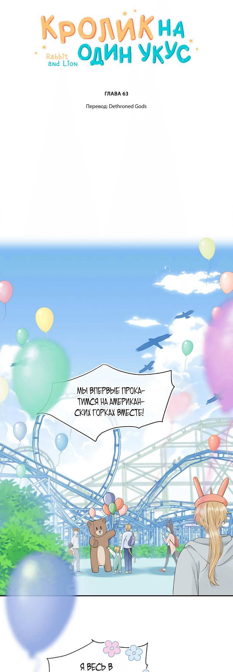 Манга Кролик на один укус - Глава 63 Страница 2