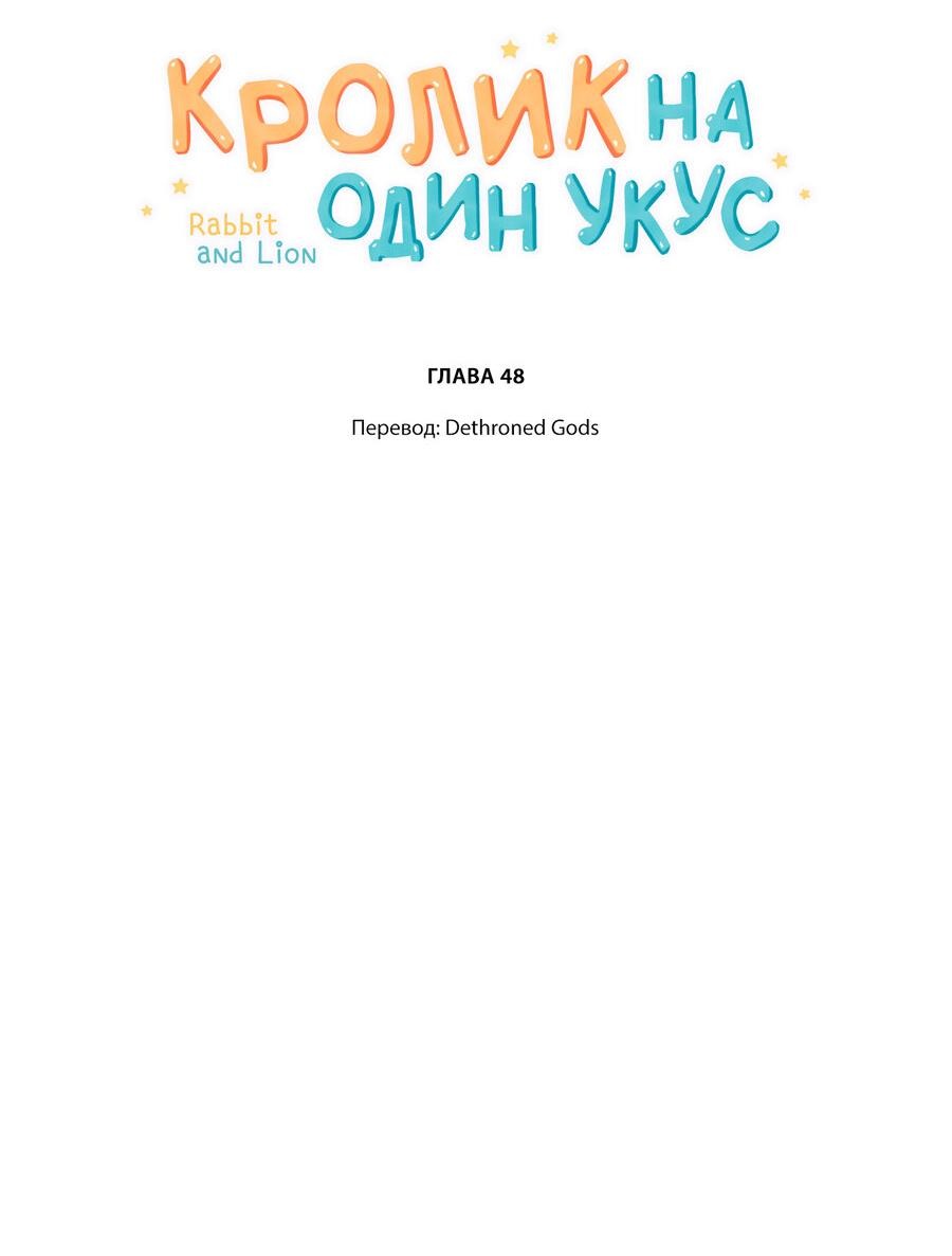 Манга Кролик на один укус - Глава 48 Страница 2