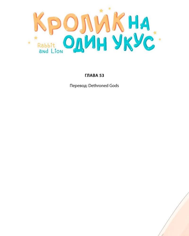 Манга Кролик на один укус - Глава 53 Страница 2