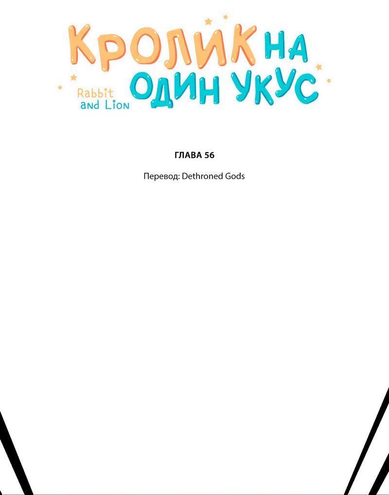 Манга Кролик на один укус - Глава 56 Страница 2