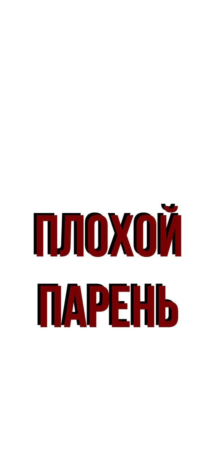 Манга Плохой парень - Глава 132 Страница 4