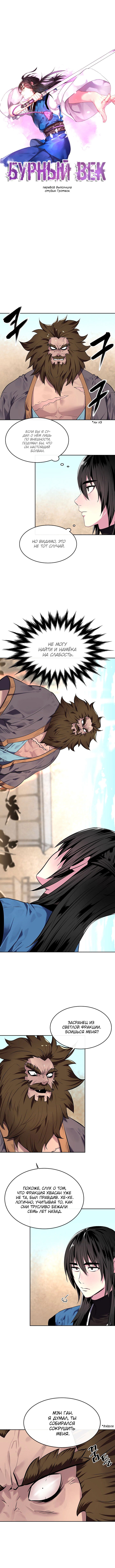 Манга Бурный век - Глава 120 Страница 3