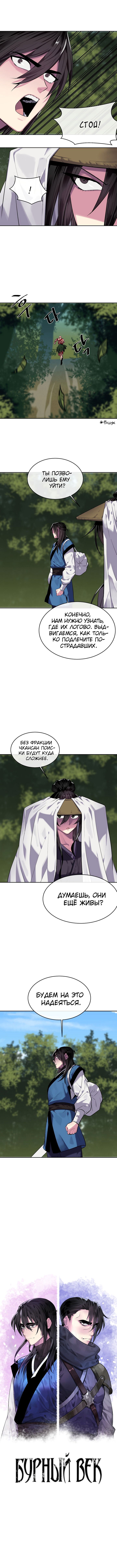 Манга Бурный век - Глава 144 Страница 5