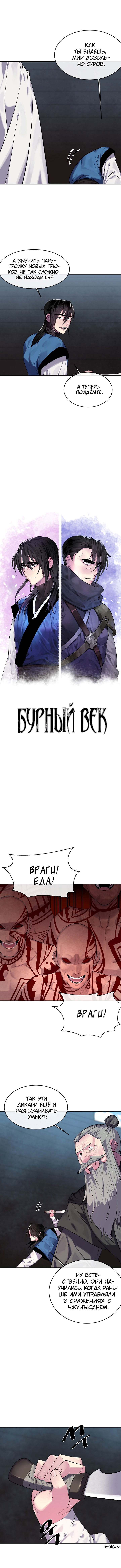 Манга Бурный век - Глава 145 Страница 4
