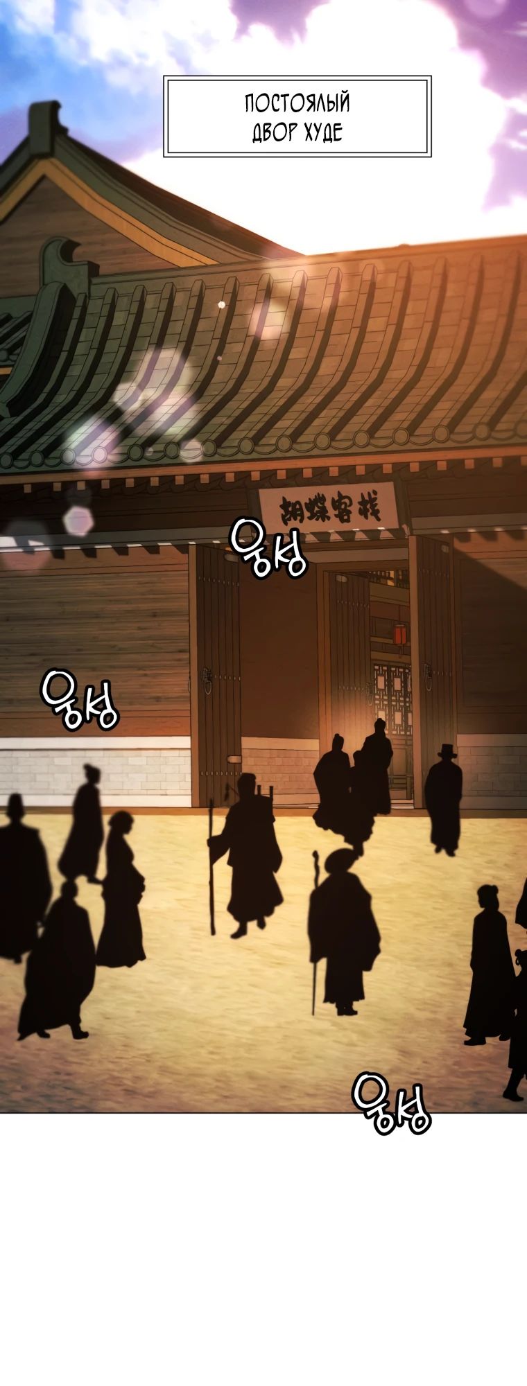 Манга Современный человек, попавший в Мурим - Глава 149 Страница 28