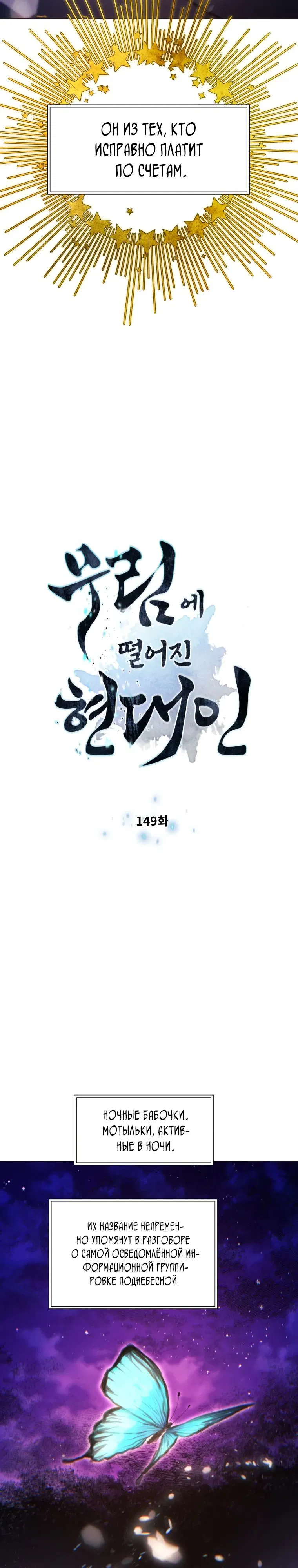 Манга Современный человек, попавший в Мурим - Глава 149 Страница 3