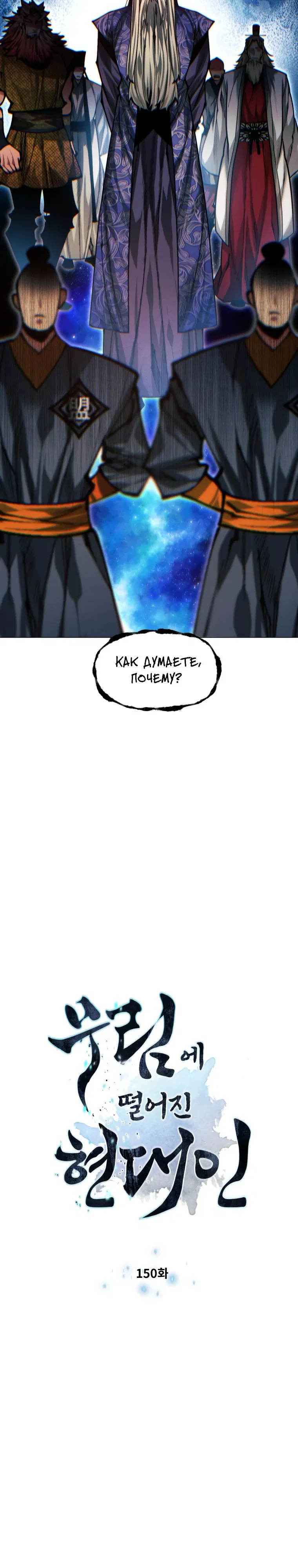 Манга Современный человек, попавший в Мурим - Глава 150 Страница 2