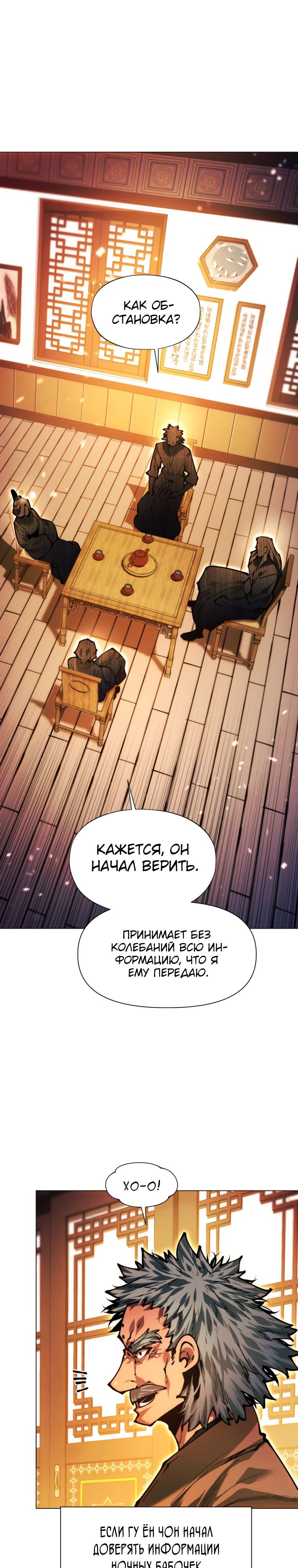 Манга Современный человек, попавший в Мурим - Глава 151 Страница 23