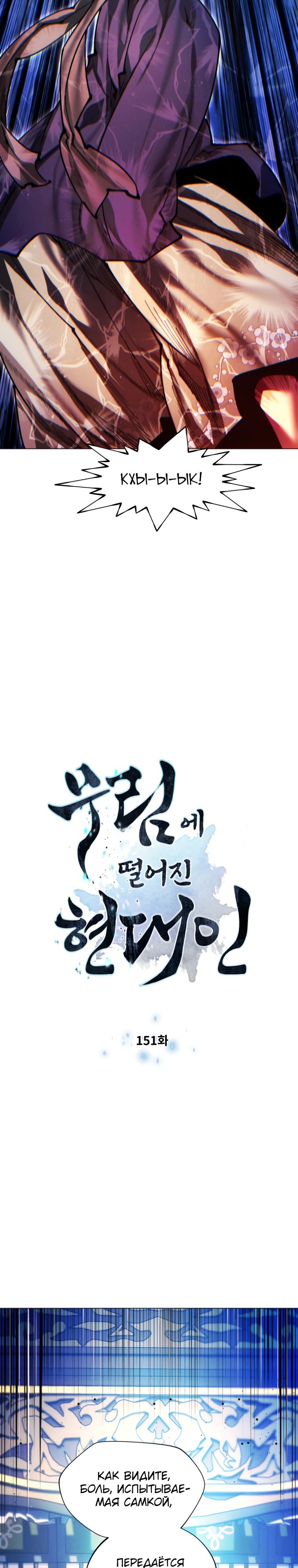 Манга Современный человек, попавший в Мурим - Глава 151 Страница 3