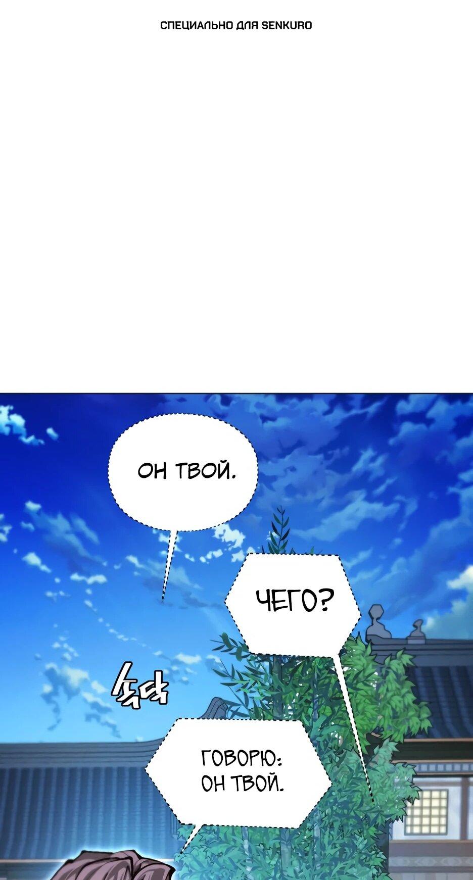 Манга Современный человек, попавший в Мурим - Глава 163 Страница 1