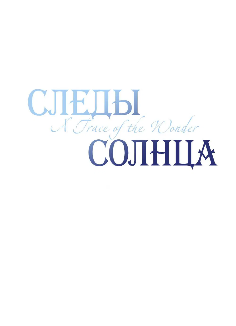 Манга Следы Солнца - Глава 65 Страница 38