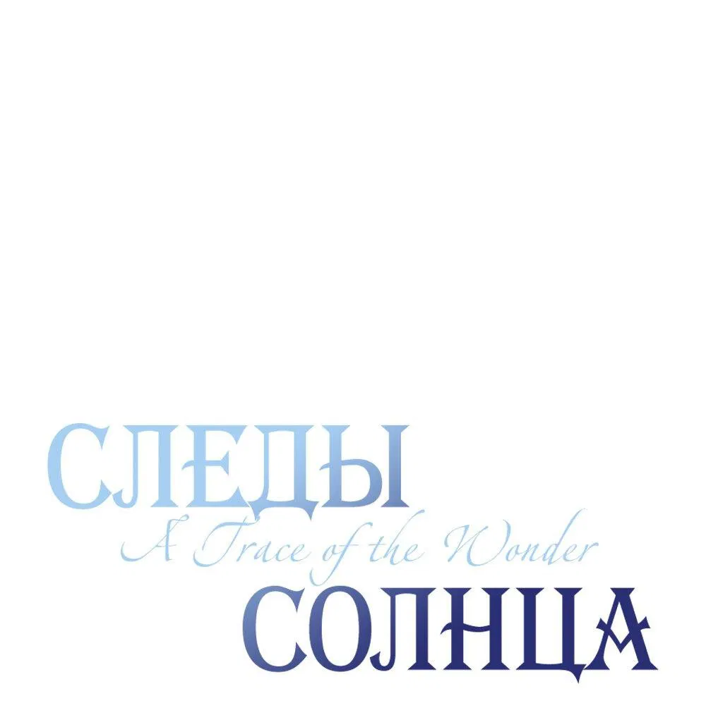 Манга Следы Солнца - Глава 52 Страница 16