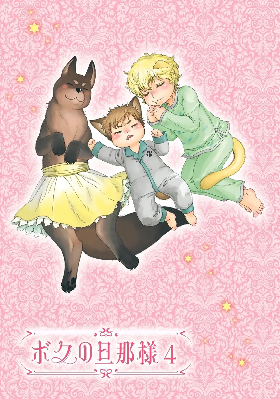 Манга Мой муж и хозяин пёс - Глава 1 Страница 2