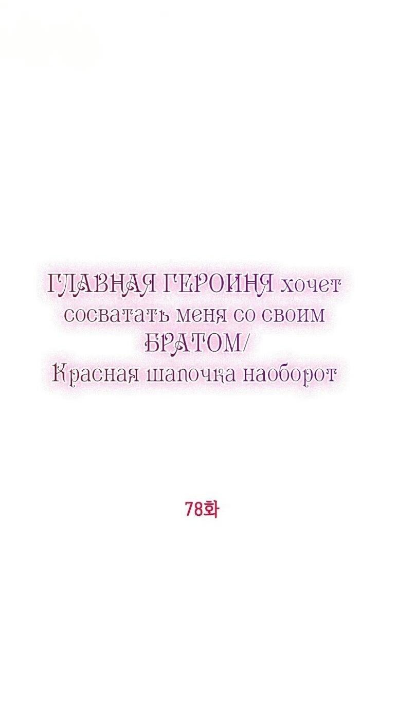 Манга Главная героиня хочет видеть меня своей невесткой - Глава 78 Страница 18
