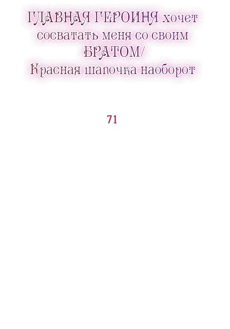 Манга Главная героиня хочет видеть меня своей невесткой - Глава 71 Страница 17