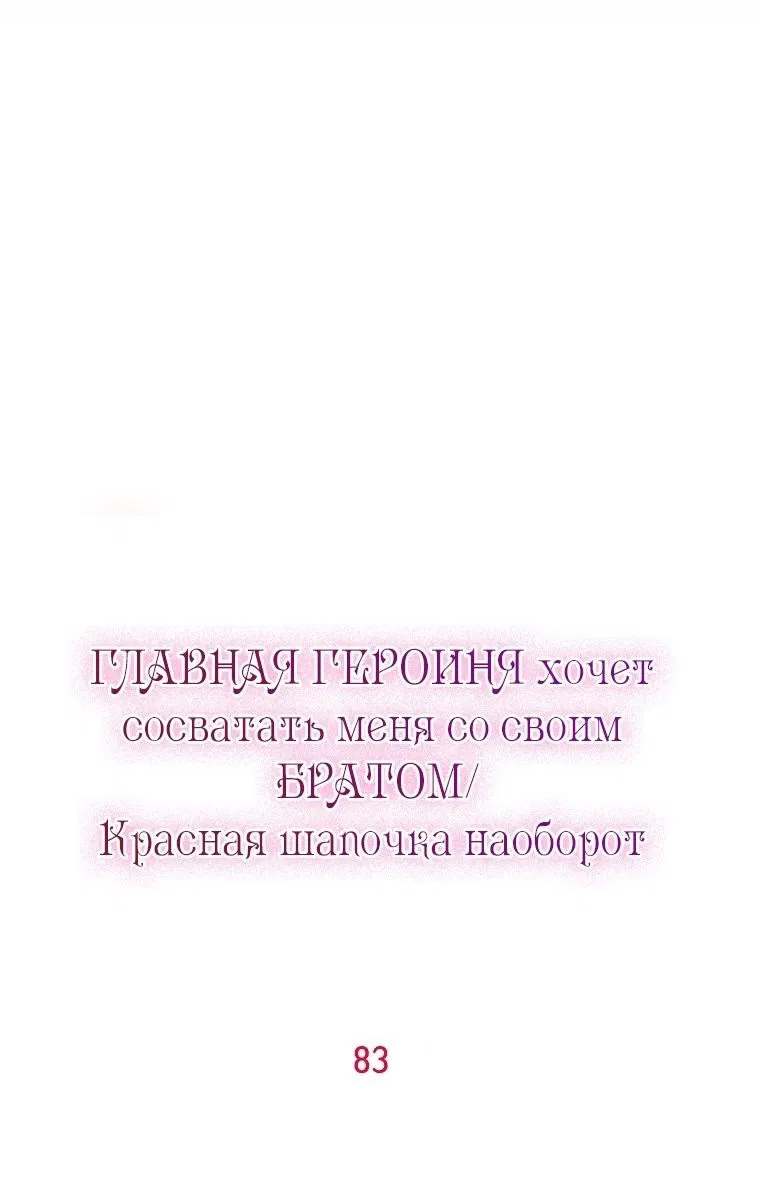 Манга Главная героиня хочет видеть меня своей невесткой - Глава 83 Страница 30