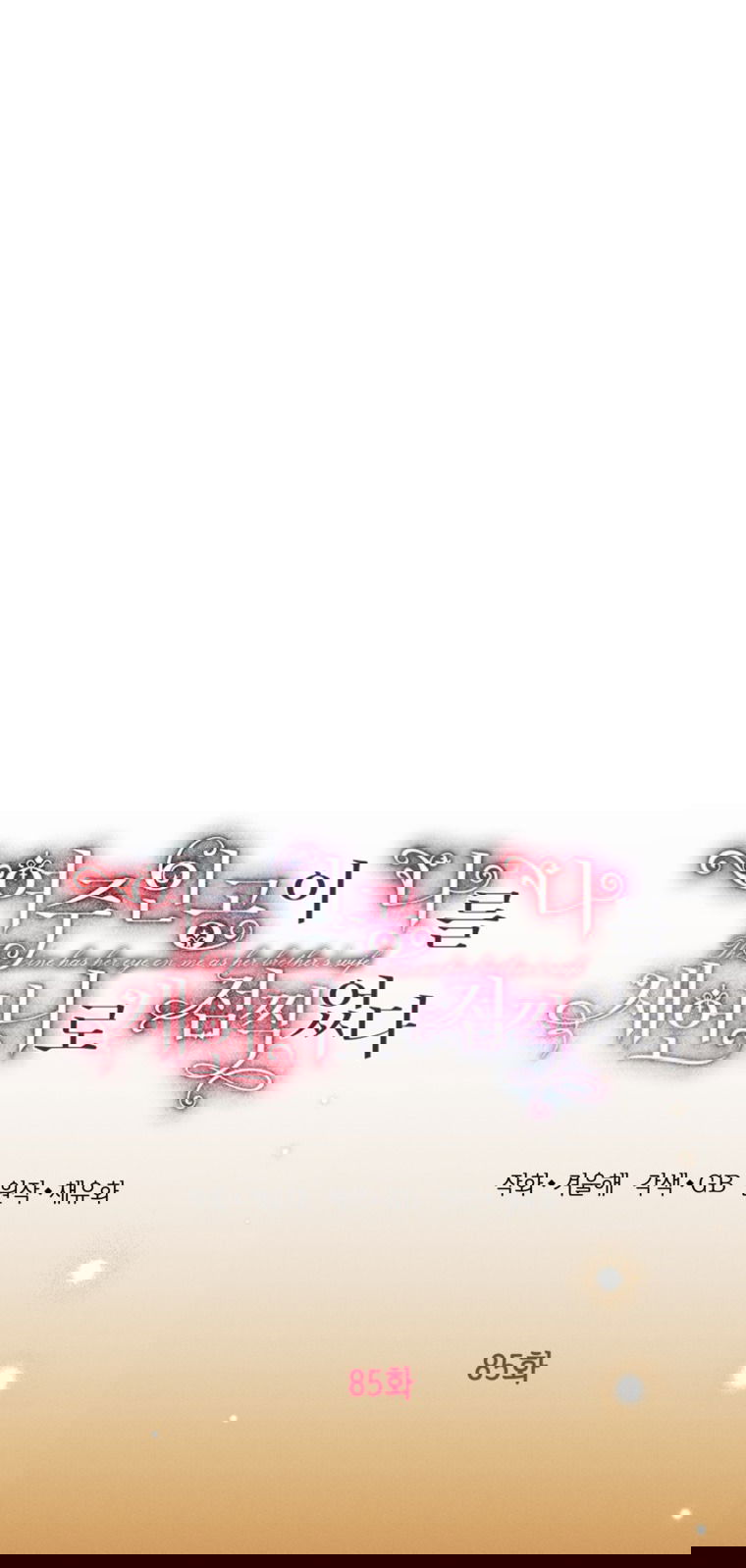 Манга Главная героиня хочет видеть меня своей невесткой - Глава 85 Страница 7