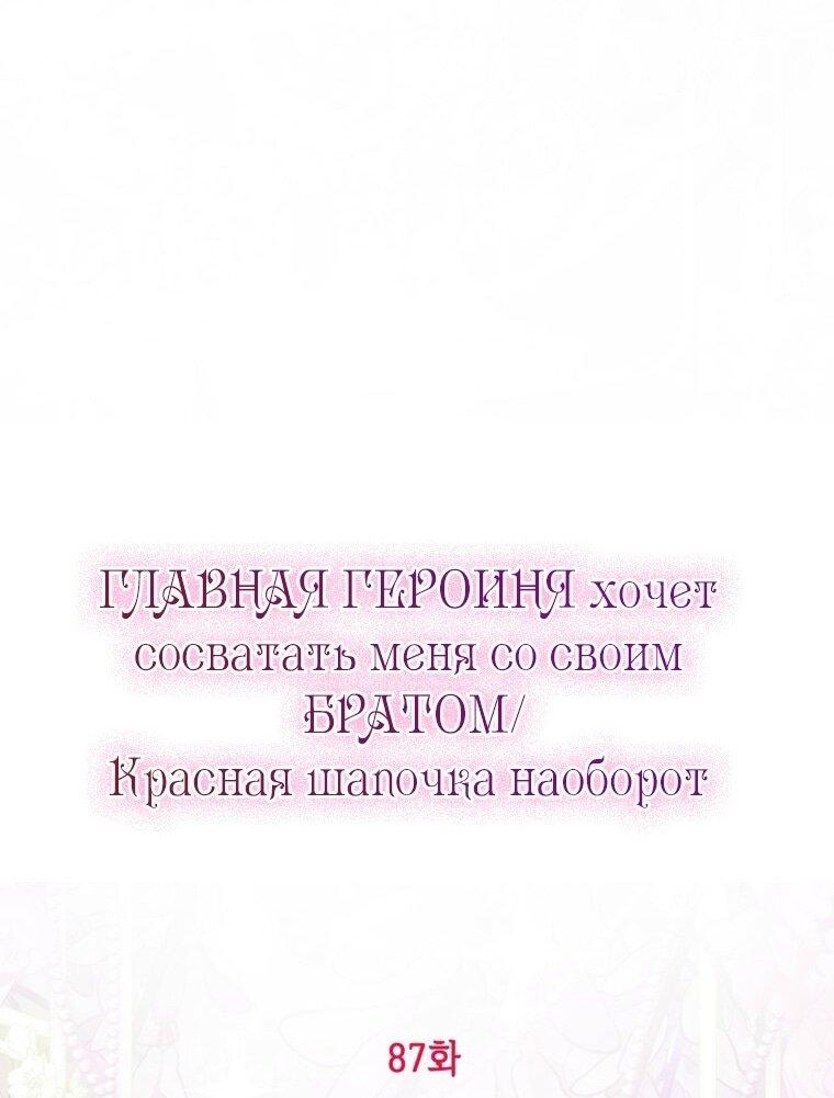 Манга Главная героиня хочет видеть меня своей невесткой - Глава 87 Страница 1