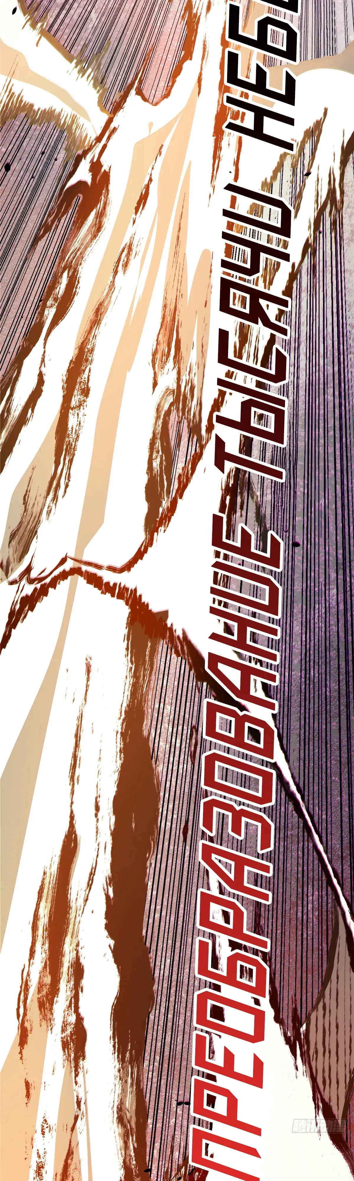 Манга Высшая удача, спокойно культивируемая в течение тысяч лет - Глава 242 Страница 35